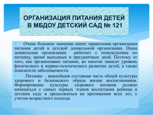 Организация питания в ДОУ - arhzolushka121.edusite.ru