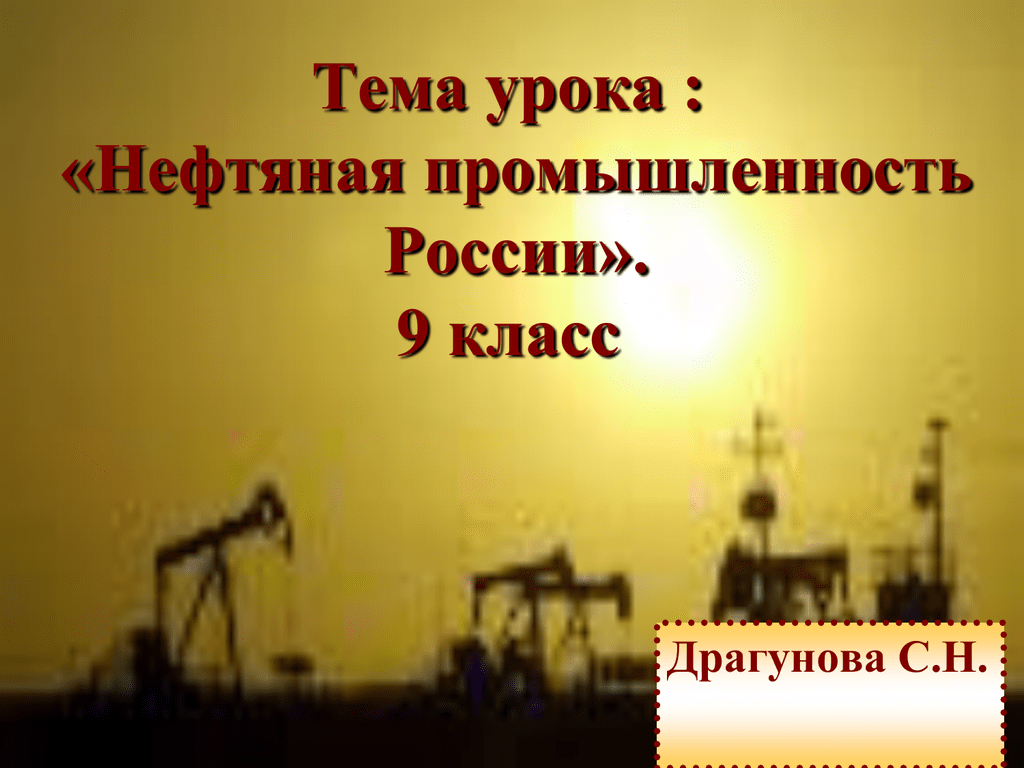 Нефтяная промышленность презентация