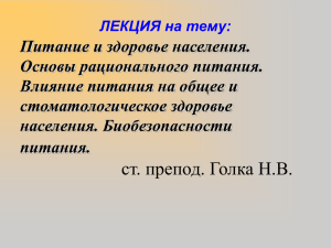 Питание и здоровье населения. Основы рационального питания