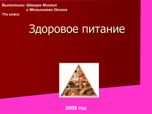 Здоровое питание 2009 год Выполнили: Шевцов Михаил и Мельникова Оксана