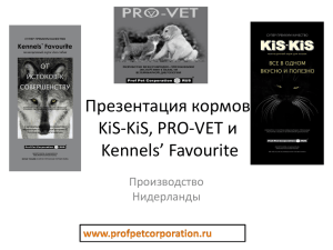 Новая презентация кормов Kis Kis и Kennels Favourite