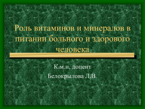 Роль витаминов и минералов в питании больного и здорового