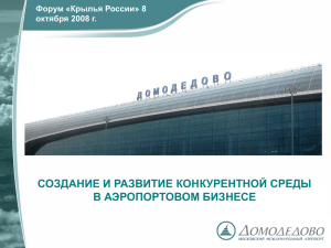 Слайд 1 - Аэропорт Домодедово