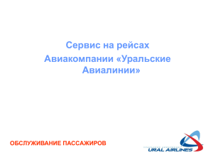Сервис на рейсах Авиакомпании «Уральские Авиалинии» ОБСЛУЖИВАНИЕ ПАССАЖИРОВ