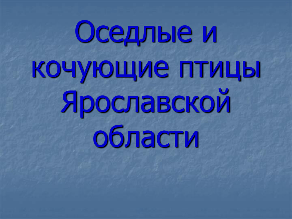 Кочующие птицы. Оседлые птицы Ярославской области. Кочующие птицы Ярославской области. Литература о Ярославской области. Отряды птиц Ярославской области.