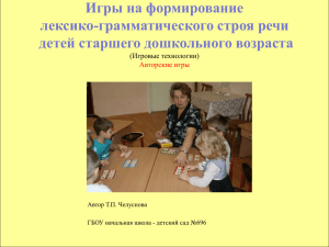 Игры на формирование лексико-грамматического строя речи детей старшего дошкольного возраста (Игровые технологии)