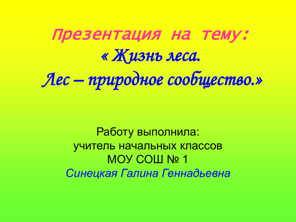 Жизнь леса 4 класс. Жизнь леса презентация. Жизнь леса 4 класс презентация. Презентация о лесе для начальной школы. Тема для презентации жизнь.