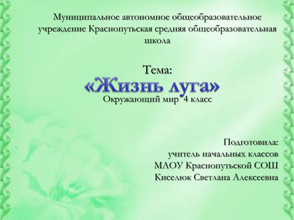 Жизнь луга тест 4. Жизнь Луга презентация 4 класс Плешаков школа России. Киселюк Светлана Алексеевна. Жизнь Луга сообщение 4 класс Плешаков школа России для ученика.