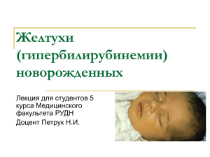 Желтухи (гипербиллирубинемии) новорожденных