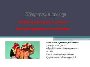 Украинский венок – символ девичьей красоты и молодости