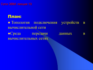 План: Топология подключения устройств в вычислительной сети Среда