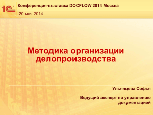 Методика организации делопроизводства Конференция-выставка DOCFLOW 2014 Москва Ульянцева Софья
