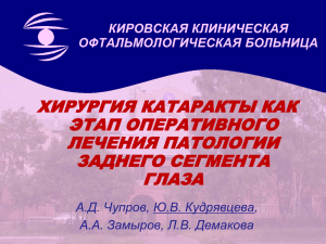 Слайд 1 - Кировская клиническая офтальмологическая больница