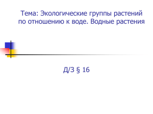 Тема: Экологические группы растений по отношению к воде. Водные растения