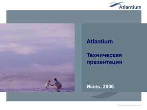 Atlantium ническая Tex презентация