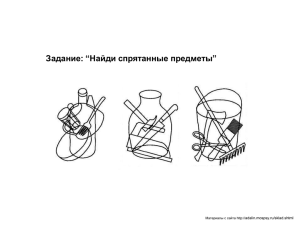 Задание: “Найди спрятанные предметы” adalin.mospsy.ru/sklad.shtml Материалы с сайта http://
