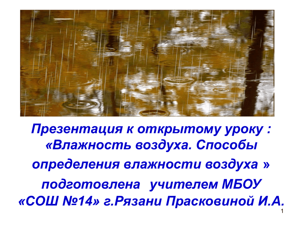 Влажность воздуха 8 класс презентация