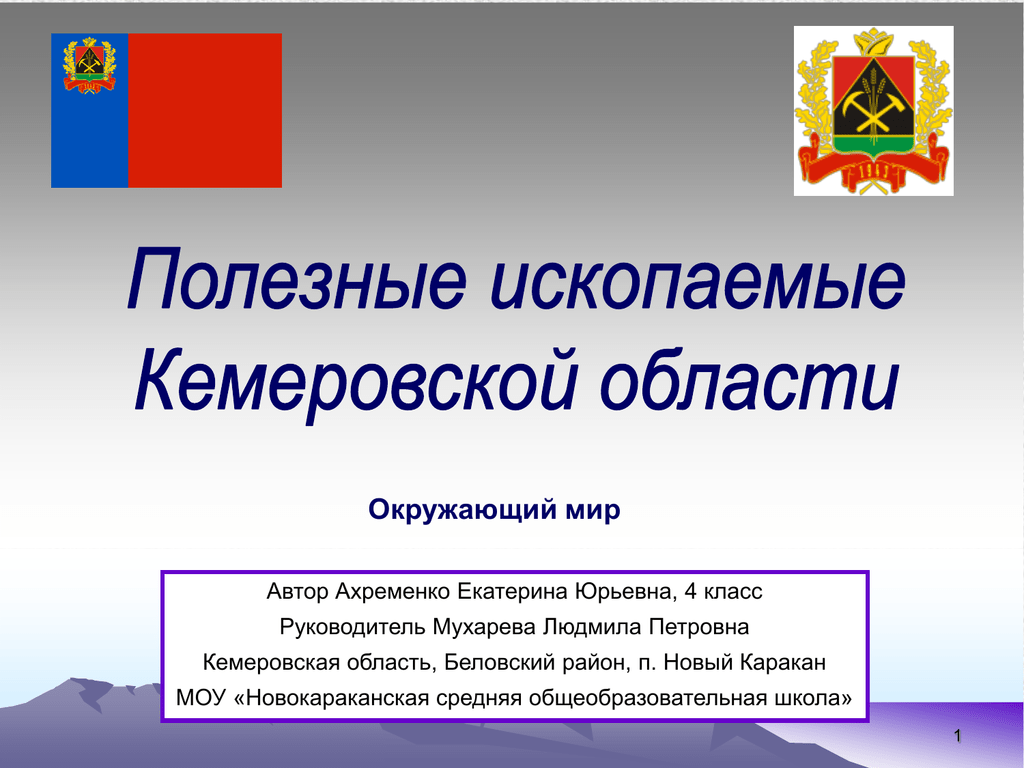 Кемеровская область 4. Полезные ископаемые Кемеровской области. Кемеровская область презентация. Полезные ископаемые Кемеровской области презентация. Полезные ископаемые Кемеровской области 4.