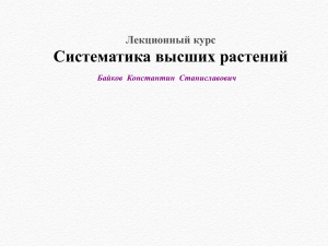 Систематика высших растений Лекционный курс Байков  Константин  Станиславович