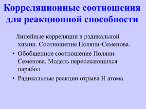 Корреляционные соотношения для реакционной способности