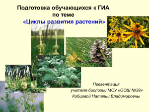 Циклы развития растений
