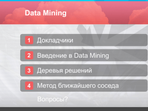 Введение в добычу данных (Data Mining)
