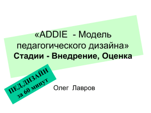 АDDIE - Модель педагогического дизайна» Стадии - E