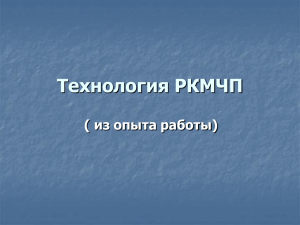 Технология РКМЧП