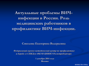 Актуальные проблемы ВИЧ в РФ 2014