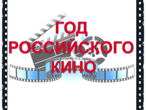 Российское кино