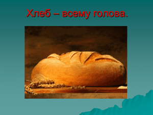 Хлеб – всему голова.