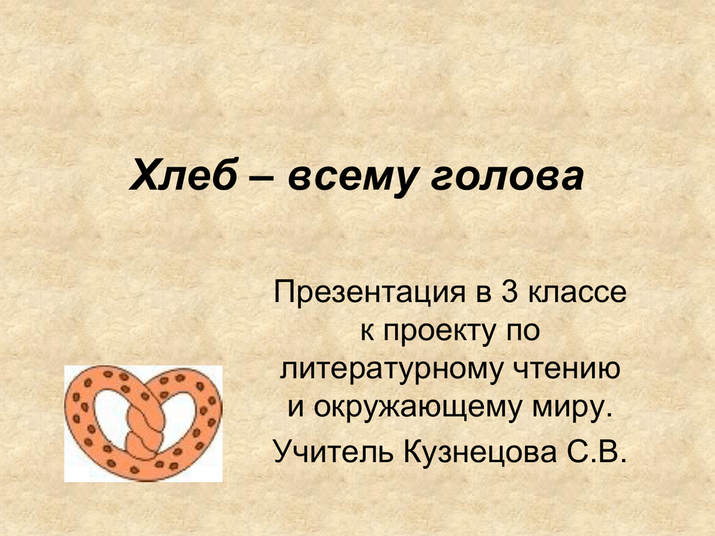 Хлеб всему голова презентация 1 класс