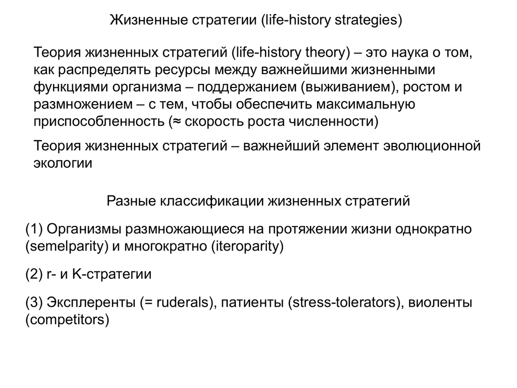 Жизненные стратегии растений. Жизненная стратегия. Жизненные стратегии организмов. Жизненные стратегии видов. Жизненные стратегии это в биологии.