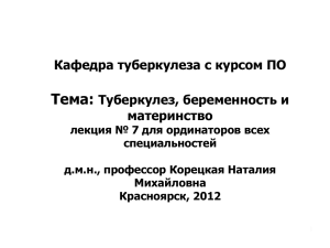 Тема: Кафедра туберкулеза с курсом ПО Туберкулез, беременность и материнство