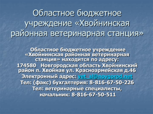 презентация * 8,41 МБ - Комитет ветеринарии Новгородской