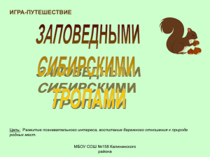 Презентация «Заповедными сибирскими тропами