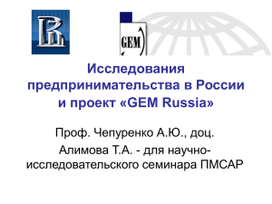 Исследования предпринимательства в России и проект «GEM