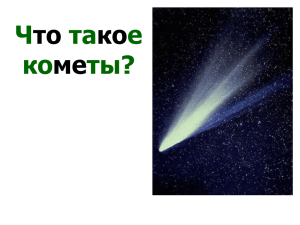 Презентация "Что такое кометы?"