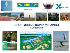 Спортивный парк - Украинская Федерация Вейкбординга и