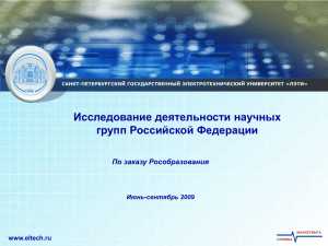 Исследование деятельности научных групп Российской Федерации По заказу Рособразования Июнь-сентябрь 2009