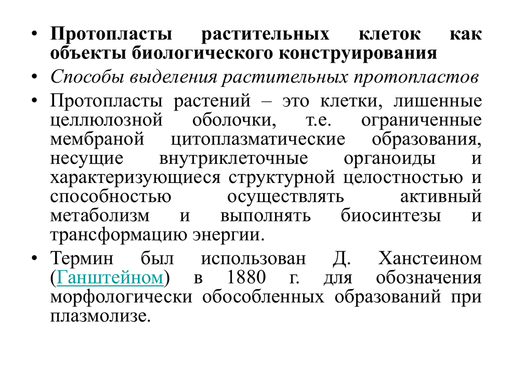 Протопласт. Протопласт растительной клетки. Протопластов. Протопласт функции. Протопласт состоит из.