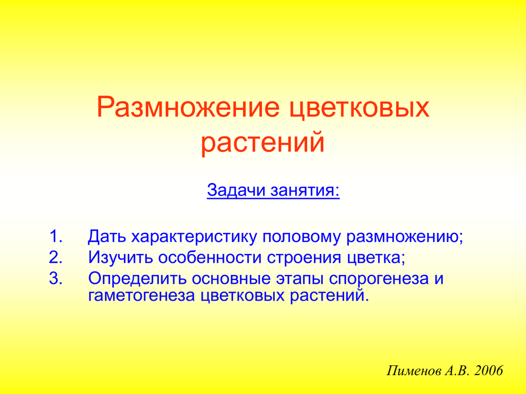 Размножение цветковых. Как размножаются цветковые растения. С помощью чего размножаются цветковые растения. Особенности размножения цветковых растений. Половое размножение цветковых Пименов.