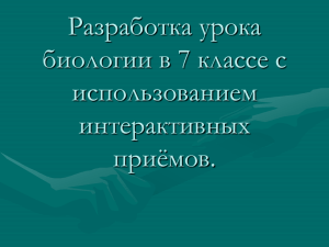 Разработка урока биологии в 7 классе с использованием интерактивных