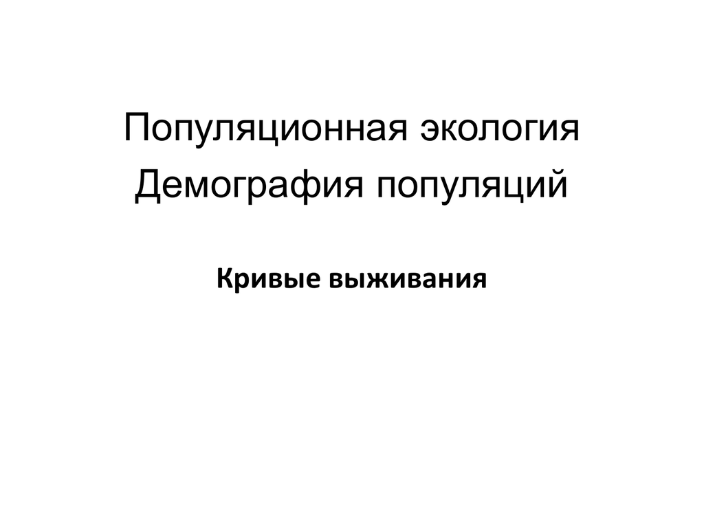 Демография экология презентация