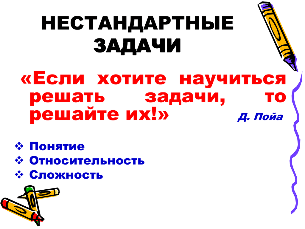 Как решать нестандартные задачи. Нестандартные задачи. Нестандартные заддачки. Необычные задачи. Решение нестандартных задач.