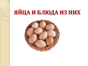 Кулинария "Яйца и блюда из них"