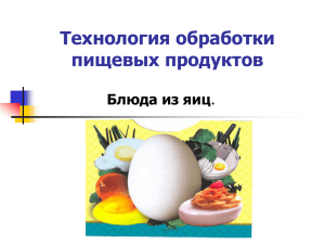 Технология обработки пищевых продуктов Блюда из яиц