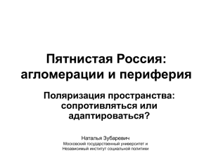 Пятнистая Россия: агломерации и периферия Поляризация пространства: сопротивляться или