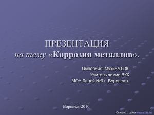 Презентация Коррозия Металлов