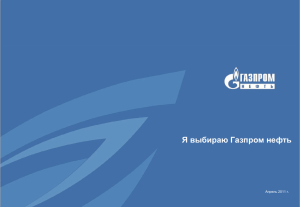 Я выбираю Газпром нефть Апрель 2011 г.